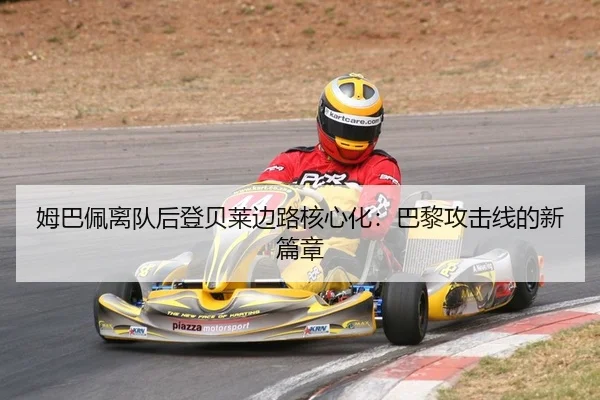 姆巴佩离队后登贝莱边路核心化：巴黎攻击线的新篇章