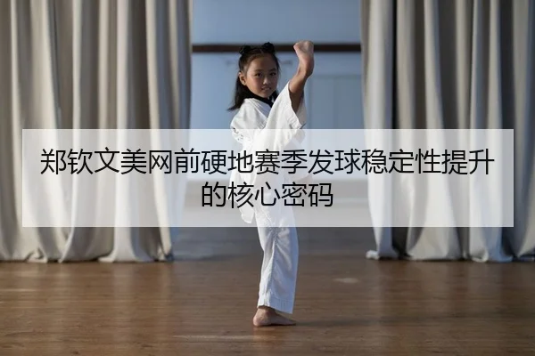 zheng-qin-wen-mei-wang-qian-ying-di-sai-ji-fa-qiu-wen-ding-xing-ti-sheng-de-he-xin-mi-ma-2-140.jpg